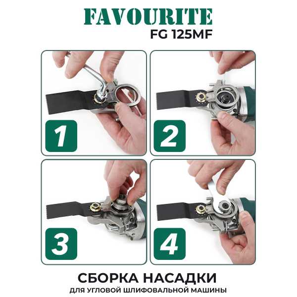FG 125MF Насадка многофункциональный инструмент на угловую шлифовальную машину FAVOURITE — изображение 2