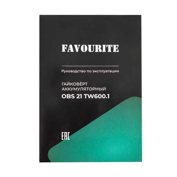 OBS 21 TW600.1 Гайковерт аккумуляторный 21В, 2Ач, ЗУ FAVOURITE — изображение 17