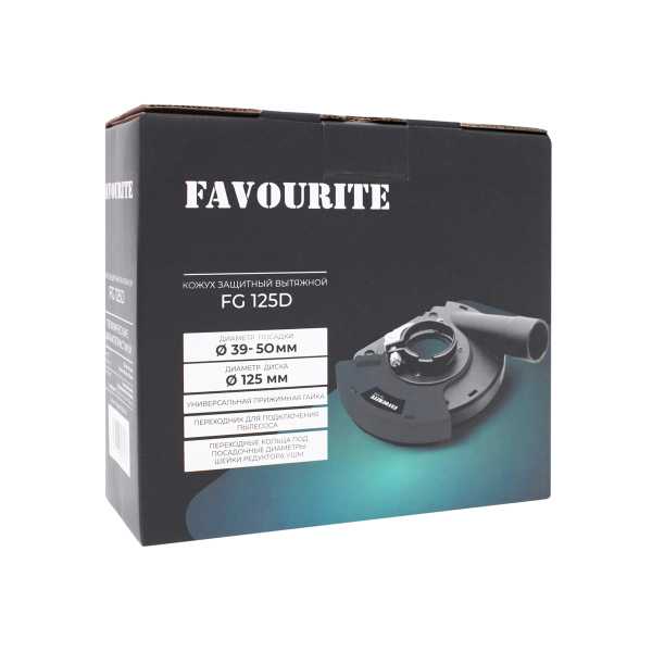 FG 125D Кожух защитный вытяжной ф 125 мм FAVOURITE — изображение 6
